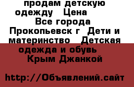 продам детскую одежду › Цена ­ 250 - Все города, Прокопьевск г. Дети и материнство » Детская одежда и обувь   . Крым,Джанкой